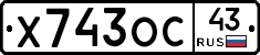 Х743ОС43 - 