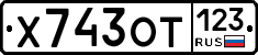 Х743ОТ123 - 