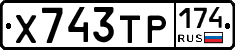 Х743ТР174 - 