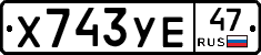 Х743УЕ47 - 