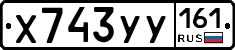 Х743УУ161 - 