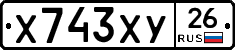 Х743ХУ26 - 