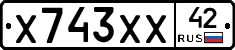 Х743ХХ42 - 
