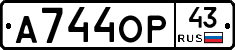 А744ОР43 - 