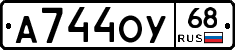 А744ОУ68 - 