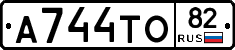 А744ТО82 - 