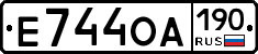 Е744ОА190 - 