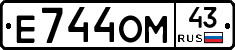 Е744ОМ43 - 
