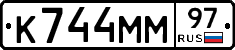 К744ММ97 - 