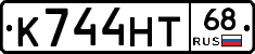 К744НТ68 - 