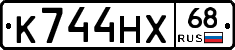 К744НХ68 - 