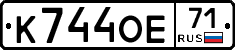 К744ОЕ71 - 
