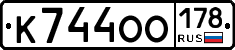 К744ОО178 - 
