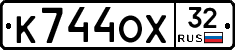 К744ОХ32 - 