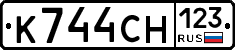 К744СН123 - 