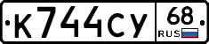 К744СУ68 - 
