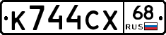К744СХ68 - 