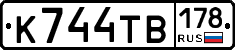 К744ТВ178 - 