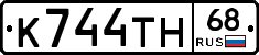 К744ТН68 - 
