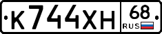 К744ХН68 - 