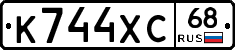 К744ХС68 - 