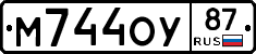 М744ОУ87 - 