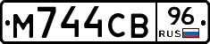 М744СВ96 - 