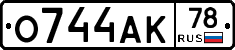 О744АК78 - 