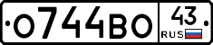 О744ВО43 - 