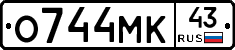 О744МК43 - 