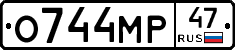 О744МР47 - 