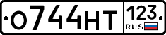О744НТ123 - 