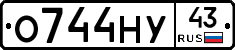 О744НУ43 - 