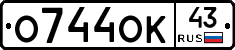 О744ОК43 - 