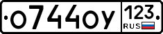 О744ОУ123 - 