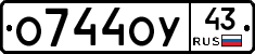 О744ОУ43 - 