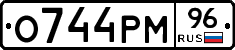 О744РМ96 - 