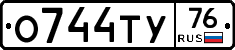 О744ТУ76 - 