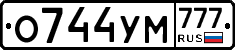 О744УМ777 - 