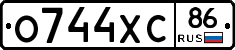 О744ХС86 - 