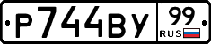 Р744ВУ99 - 
