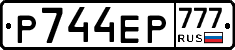 Р744ЕР777 - 