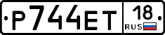 Р744ЕТ18 - 