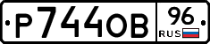 Р744ОВ96 - 