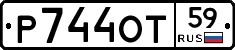 Р744ОТ59 - 