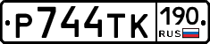 Р744ТК190 - 