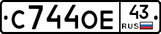 С744ОЕ43 - 