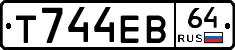 Т744ЕВ64 - 