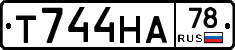Т744НА78 - 