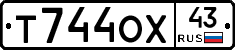 Т744ОХ43 - 